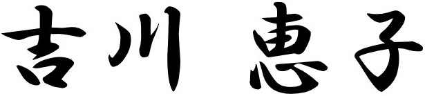 吉川 恵子